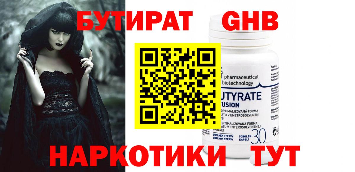 БУТИРАТ оксибутират  Вход с VPN  Бутират  Урус-Мартан 